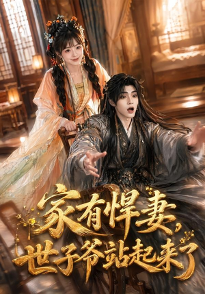 家有悍妻,世子爷站起来了(84集) 家有悍妻,世子爷站起来了(84集)80到100集