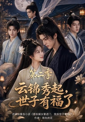 云锦秀起,世子有福了第二季(147集) 云锦秀起,世子有福了第二季(147集)免费在线看