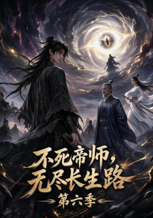 不死帝师,无尽长生路第六季(120集) 不死帝师,无尽长生路第六季(120集)大结局完美收官
