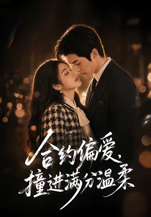 合约偏爱,撞进满分温柔(95集) 合约偏爱,撞进满分温柔(95集)全集免费