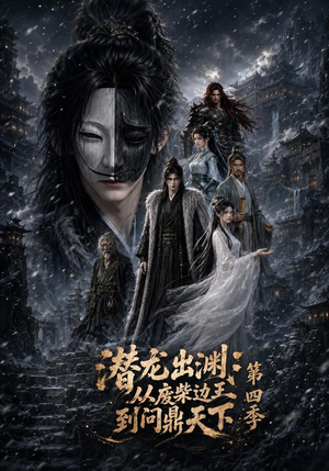 潜龙出渊：从废柴边王到问鼎天下第四季（70集）评价怎么样