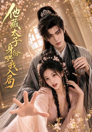 他藏太子身份哄我入局（35集）精彩短剧分享。