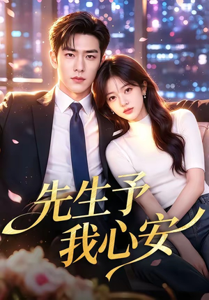 先生予我心安(70集) 先生予我心安(70集)真的好看吗