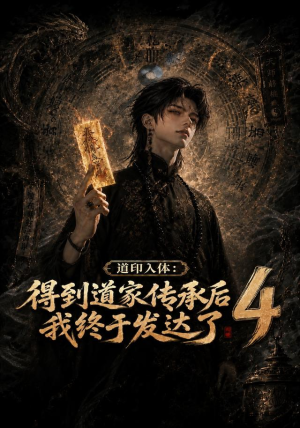 道印入体:得到道家传承后我终于发达了4(128集) 道印入体:得到道家传承后我终于发达了4(128集)好看短剧又来了