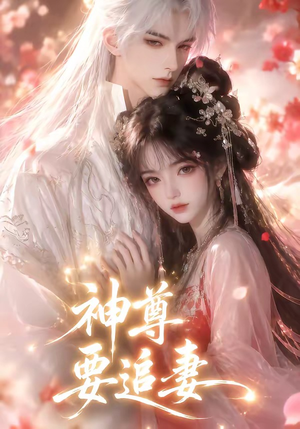 神尊要追妻(46集) 神尊要追妻(46集)短剧在线观看