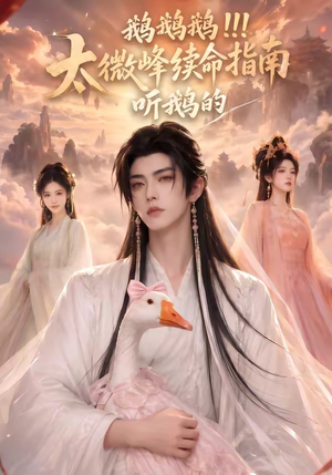 鹅鹅鹅太微峰续命指南听鹅的(60集) 鹅鹅鹅太微峰续命指南听鹅的(60集)超好看短剧推荐