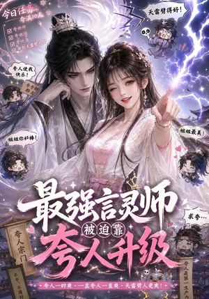最强言灵师被迫靠夸人升级(36集) 最强言灵师被迫靠夸人升级(36集)看过的人都说好