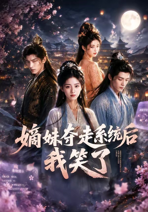 嫡妹夺走系统后我笑了(66集) 嫡妹夺走系统后我笑了(66集)战神短剧推荐
