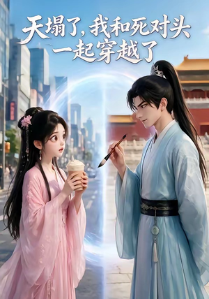 天塌了，我和死对头一起穿越了（71集）超甜短剧分享
