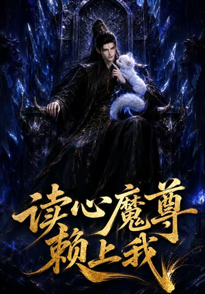 读心魔尊赖上我（52集）短剧免费观看