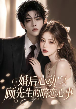 婚后心动顾先生的暗恋心事(35集) 婚后心动顾先生的暗恋心事(35集)精彩短剧免费看