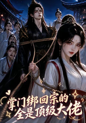 掌门绑回宗的全是顶级大佬（64集）抢先看新短剧