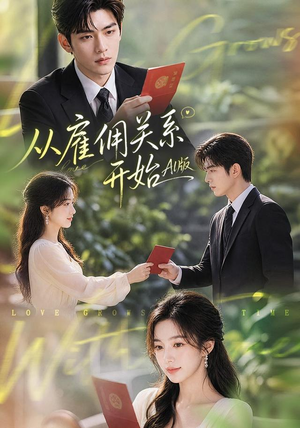 从雇佣关系开始AI版（81集）热门短剧来袭