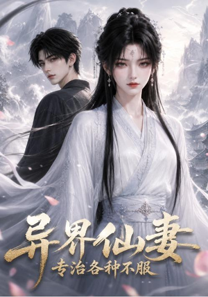异界仙妻,专治各种不服(51集) 异界仙妻,专治各种不服(51集)好看短剧抢先看