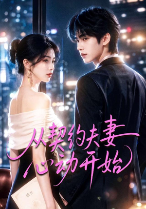 从契约夫妻心动开始(78集) 从契约夫妻心动开始(78集)爆款短剧抢先看