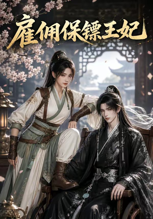 雇佣保镖王妃(50集) 雇佣保镖王妃(50集)好看的短剧分享
