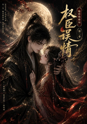 权臣误情:她借他破局(第二季)(118集) 权臣误情:她借他破局(第二季)(118集)在线免费观影