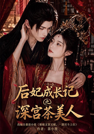 后妃成长记之深宫茶美人(60集) 后妃成长记之深宫茶美人(60集)热门短剧榜单