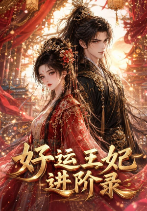 好运王妃进阶录(129集) 好运王妃进阶录(129集)热播短剧免费看