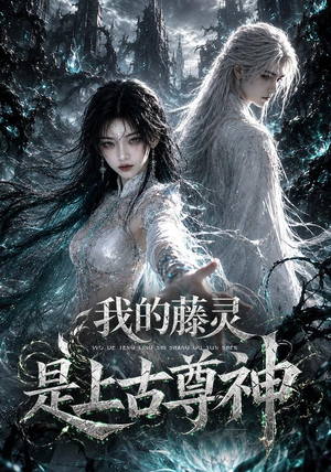 我的藤灵是上古尊神(90集) 我的藤灵是上古尊神(90集)哪个短剧网能看