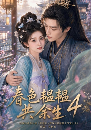 春色韫韫共余生4（87集）经典老剧免费看