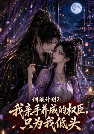 训狼计划2：我亲手养成的权臣，只为我低头（56集）古装短剧热播