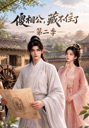 傻相公,藏不住了第二季(60集) 傻相公,藏不住了第二季(60集)第二季
