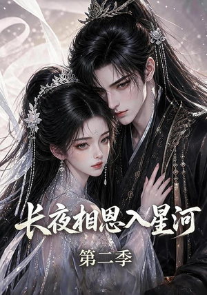 长夜相思入星河第二季（57集）在线看