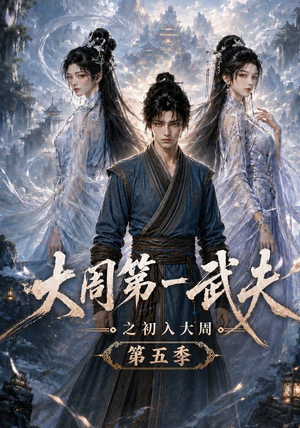 大周第一武夫之初入大周第五季(143集) 大周第一武夫之初入大周第五季(143集)古装短剧推荐