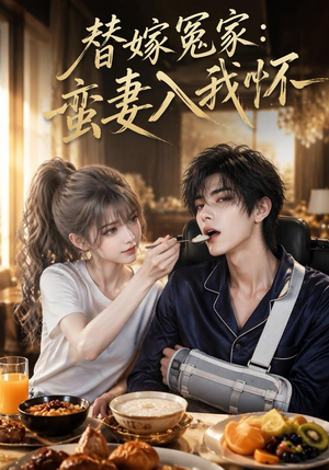 替嫁冤家：蛮妻入我怀（71集）口碑爆棚免费看