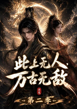 此上无人，万古无敌第二季（61集）爆款短剧抢先看