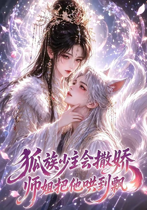 狐族少主会撒娇师姐把他哄到飘（88集）热播短剧来袭