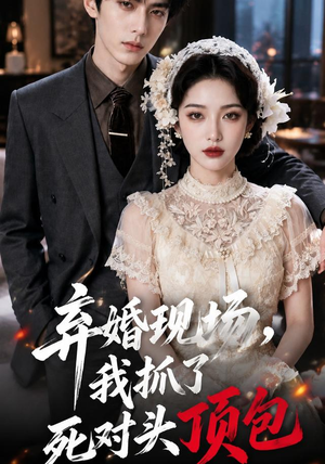 弃婚现场,我抓了死对头顶包(60集) 弃婚现场,我抓了死对头顶包(60集)短剧后续更精彩