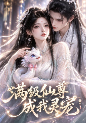 满级仙尊成我灵宠(90集) 满级仙尊成我灵宠(90集)热播短剧重燃