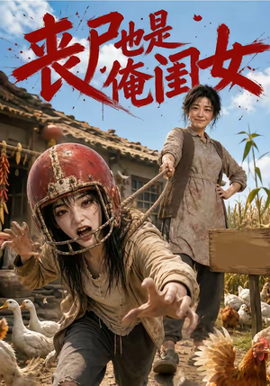丧尸也是俺闺女(77集) 丧尸也是俺闺女(77集)最火爆短剧