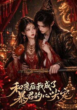 和亲后我成了暴君的心尖宠(81集) 和亲后我成了暴君的心尖宠(81集)短剧小说在线看