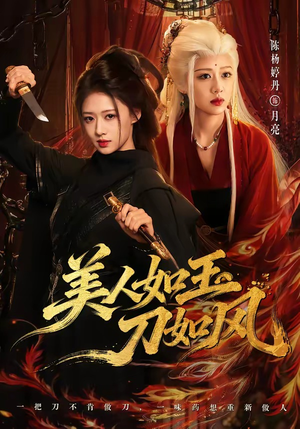 美人如玉刀如风(80集) 美人如玉刀如风(80集)口碑爆棚免费看