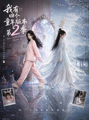 我有四个童年版本第2季(84集) 我有四个童年版本第2季(84集)火爆短剧抢先看