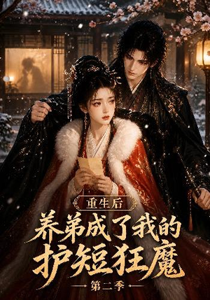 重生后养弟成了我的护短狂魔第二季（45集）在线观看全集