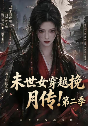 末世女穿越挽月传！第二季（50集）无需会员轻松看