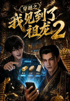 穿越之我见到了祖龙2（132集）一口气追完短剧