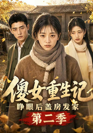 傻女重生记，睁眼后盖房发家第二季（145集）红果免费短剧