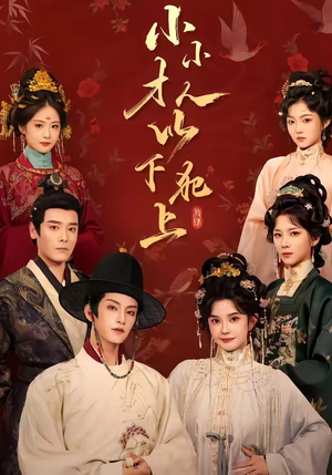 小小才人,以下犯上(77集) 小小才人,以下犯上(77集)火热短剧抢先看