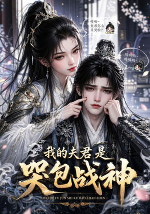 我的战神夫君是个哭包(26集) 我的战神夫君是个哭包(26集)好看的短剧来了