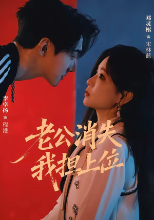 老公消失我担上位&离婚后我嫁给了顶流(76集) 老公消失我担上位&离婚后我嫁给了顶流(76集)评价怎么样