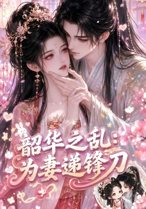 韶华之乱：为妻递锋刀（70集）短剧有好货推荐