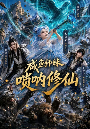 咸鱼师妹唢呐修仙(103集) 咸鱼师妹唢呐修仙(103集)全剧看到大结局