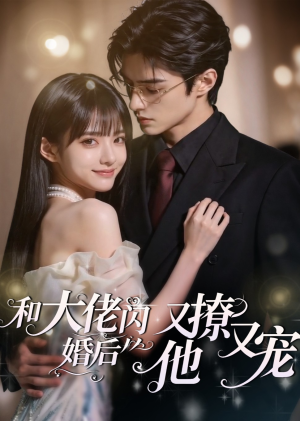 和大佬闪婚后，他又撩又宠！（60集）抢先看热门短剧