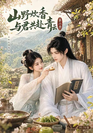 山野炊香,与君共赴青云第二季(63集) 山野炊香,与君共赴青云第二季(63集)短剧全集抢先看