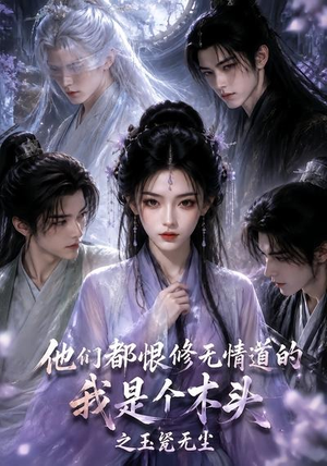 他们都恨修无情道的我是个木头之玉甃无尘（101集）全集